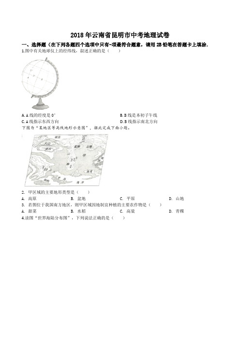 精品解析：2018年云南省昆明市中考地理试卷(原卷版)