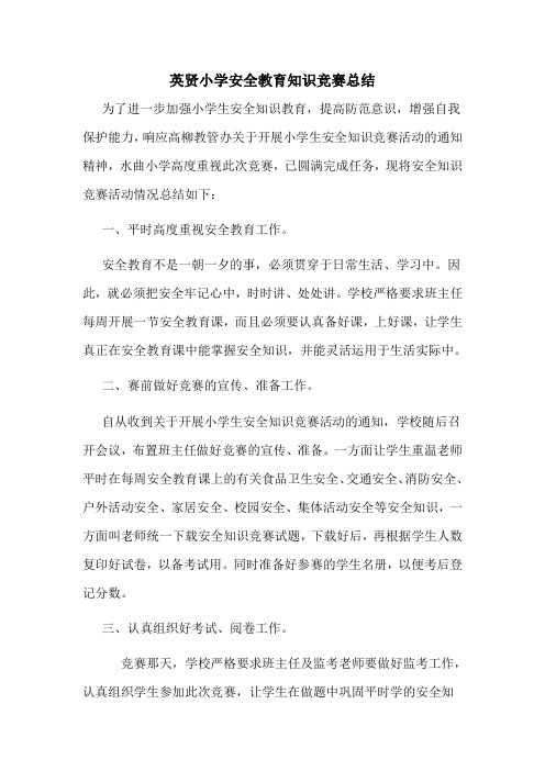 中小学安全知识网络竞赛实施方案