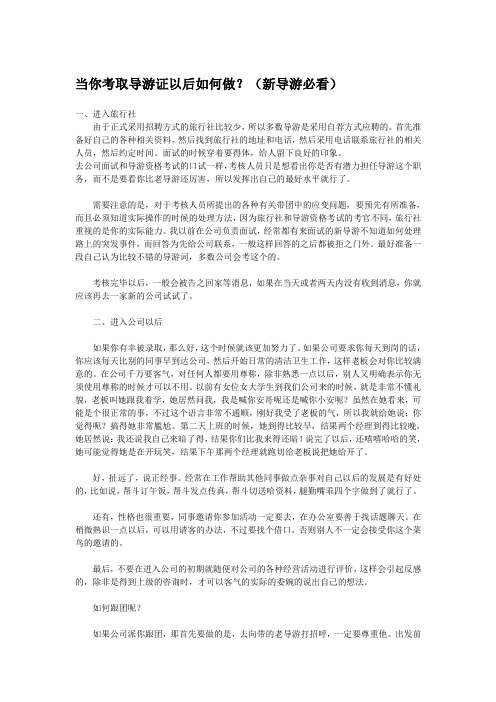 当你考取导游证以后如何做)