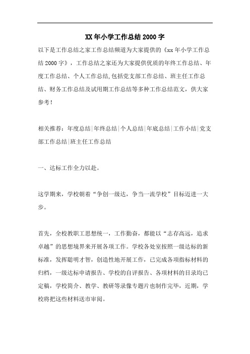 XX年小学工作总结2000字