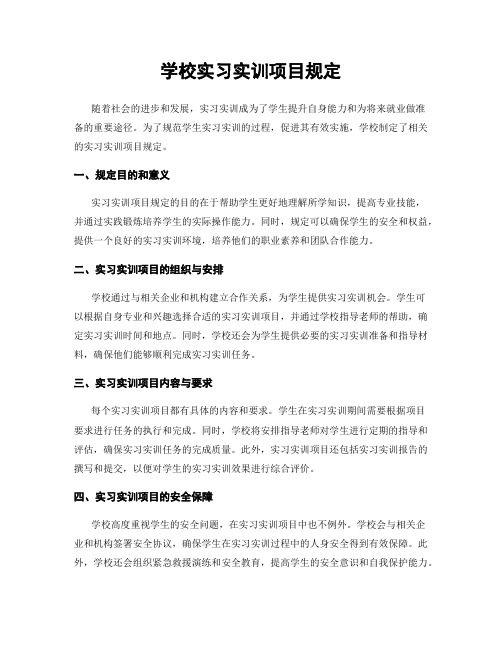 学校实习实训项目规定