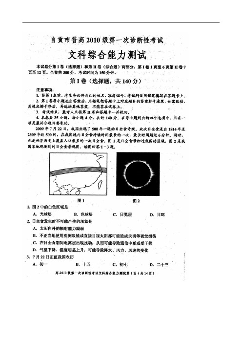 四川省自贡市普高2010届高三一诊(文综)扫描版