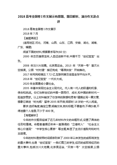 2018高考全国卷I作文展示有原题、题目解析、满分作文及点评