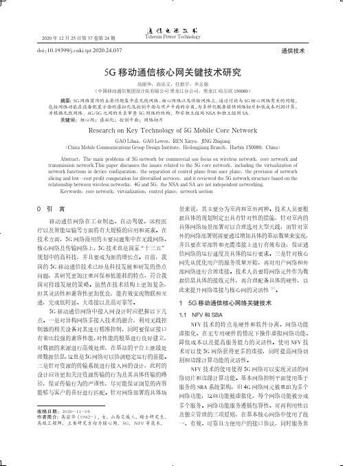 5G移动通信核心网关键技术研究