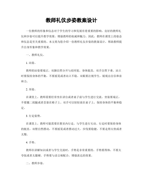 教师礼仪步姿教案设计