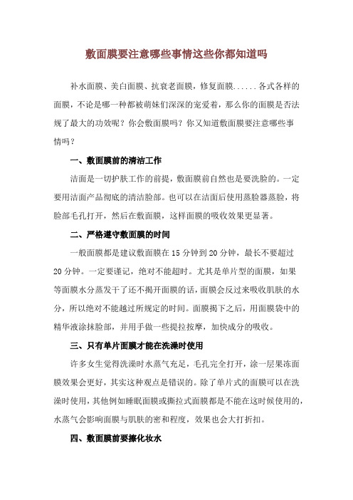 敷面膜要注意哪些事情 这些你都知道吗