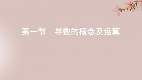 高考数学大一轮复习 第三章 1 第一节 导数的概念及运