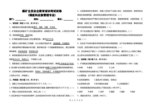 煤矿全员安全教育培训考试试卷+答案(调度和应急管理专业)