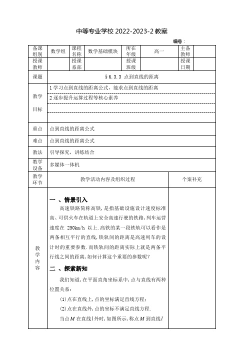 中职数学基础模块(高教版)下册教案：点到直线的距离