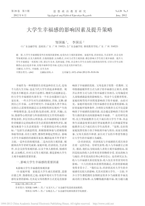 大学生幸福感的影响因素及提升策略_邹国振