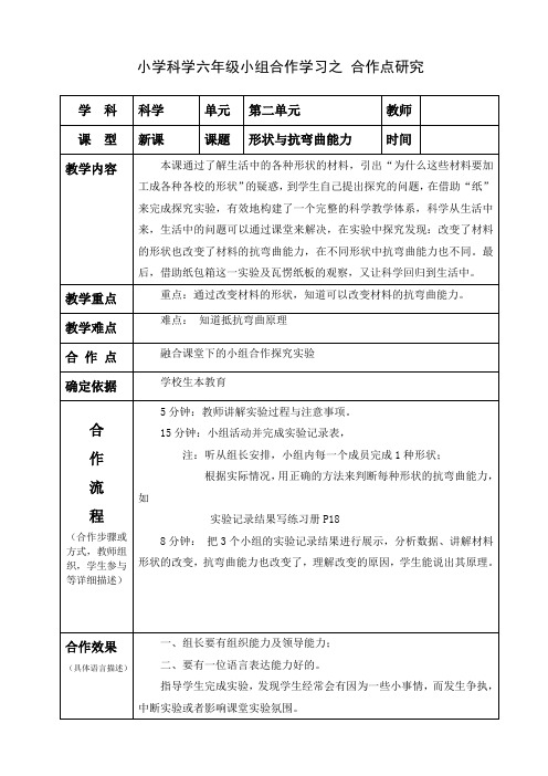 小学科学六年级上册第二单元合作点研究