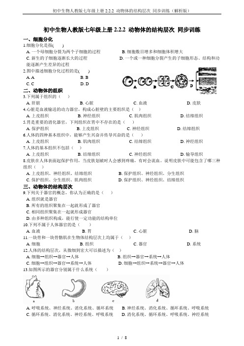 初中生物人教版七年级上册2.2.2 动物体的结构层次 同步训练(解析版)