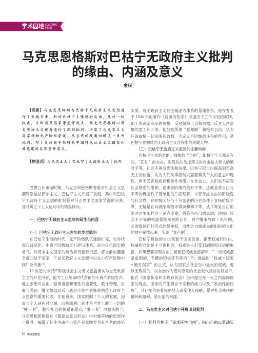 马克思恩格斯对巴枯宁无政府主义批判的缘由、内涵及意义