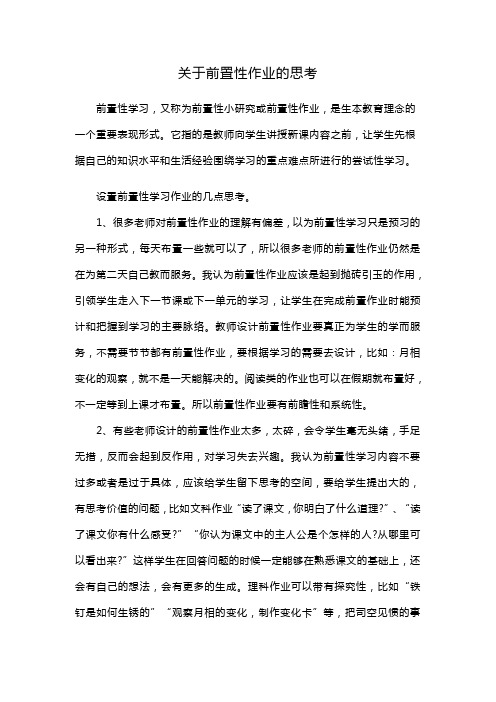 关于前置性作业的思考