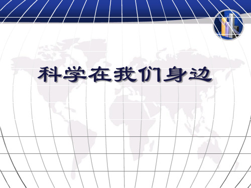 三年级上册科学课件- 1.1《科学在我们身边》 ∣青岛版(五四制)(共31张PPT)