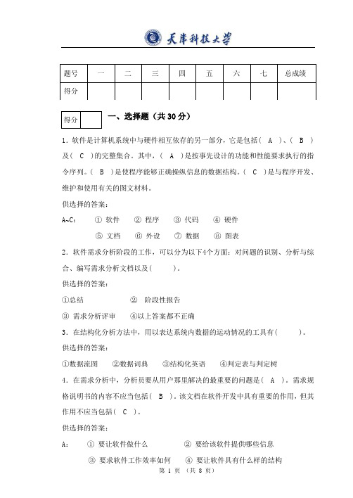 天津科技大学软件工程试卷