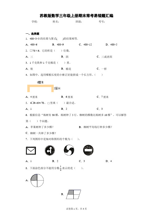 2021-2022学年苏教版数学三年级上册期末常考易错题汇编