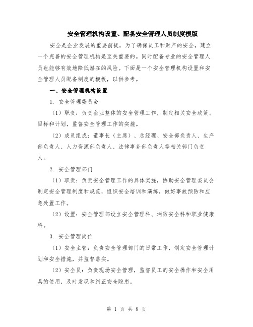 安全管理机构设置、配备安全管理人员制度模版（三篇）