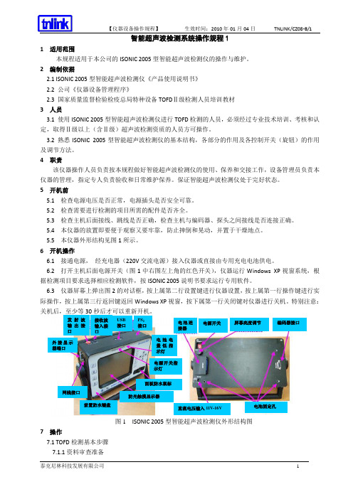 08isonic 2005型TOFD检测仪操作规程