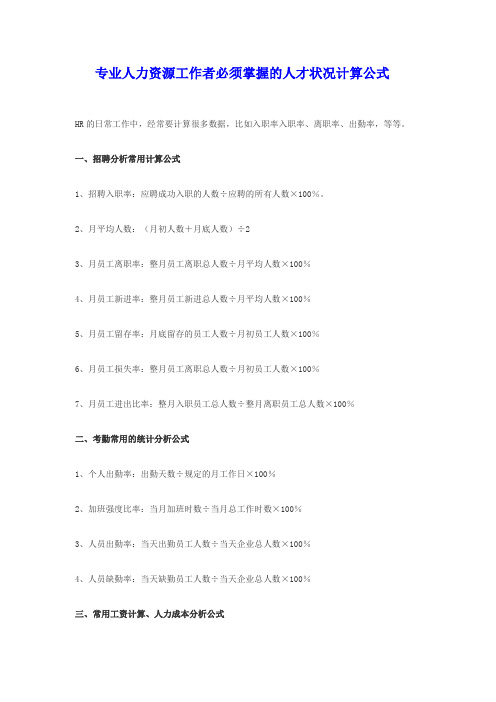 专业人力资源工作者必须掌握的人才状况计算公式