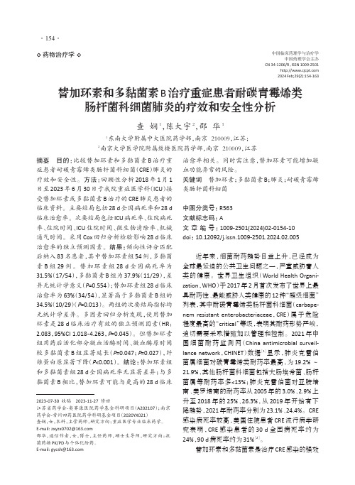 替加环素和多黏菌素B治疗重症患者耐碳青霉烯类肠杆菌科细菌肺炎的疗效和安全性分析