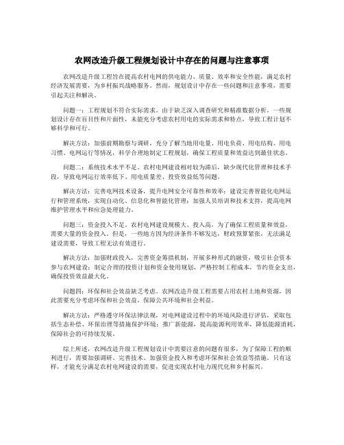 农网改造升级工程规划设计中存在的问题与注意事项