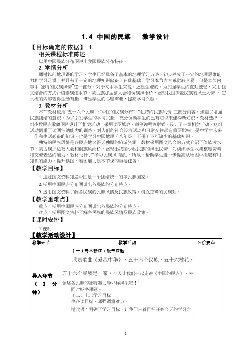 初中地理《中国的民族(1)》优质教案、教学设计