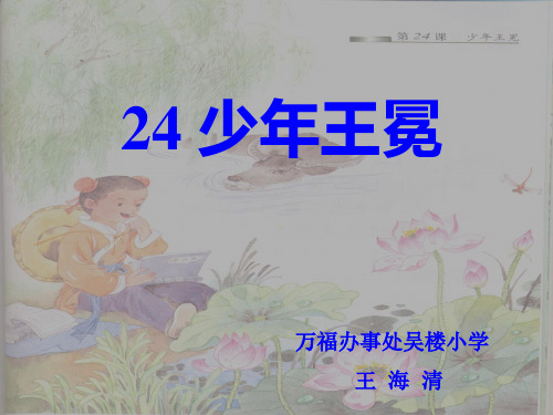 24《少年王冕》公开课课程案例