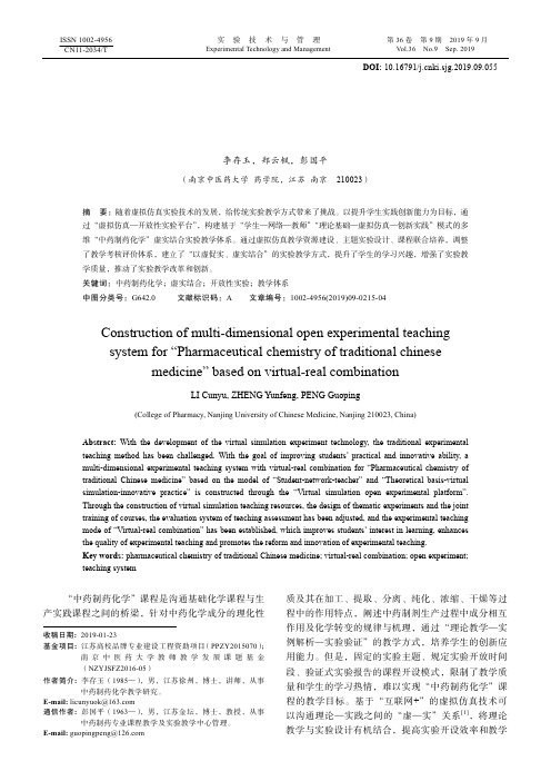 基于虚实结合的“中药制药化学”多维开放性实验教学体系构建