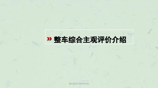 整车综合主观评价介绍课件