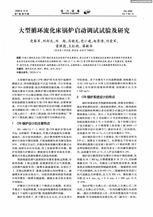大型循环流化床锅炉启动调试试验及研究