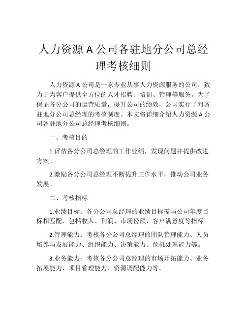 人力资源A公司各驻地分公司总经理考核细则