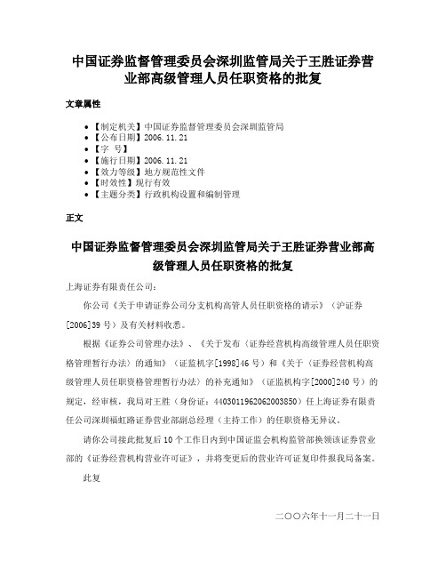 中国证券监督管理委员会深圳监管局关于王胜证券营业部高级管理人员任职资格的批复