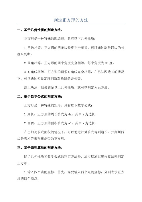 判定正方形的方法