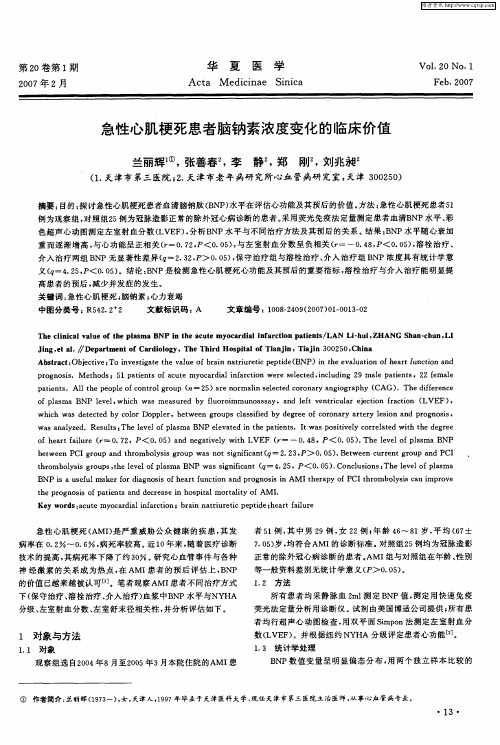 急性心肌梗死患者脑钠素浓度变化的临床价值