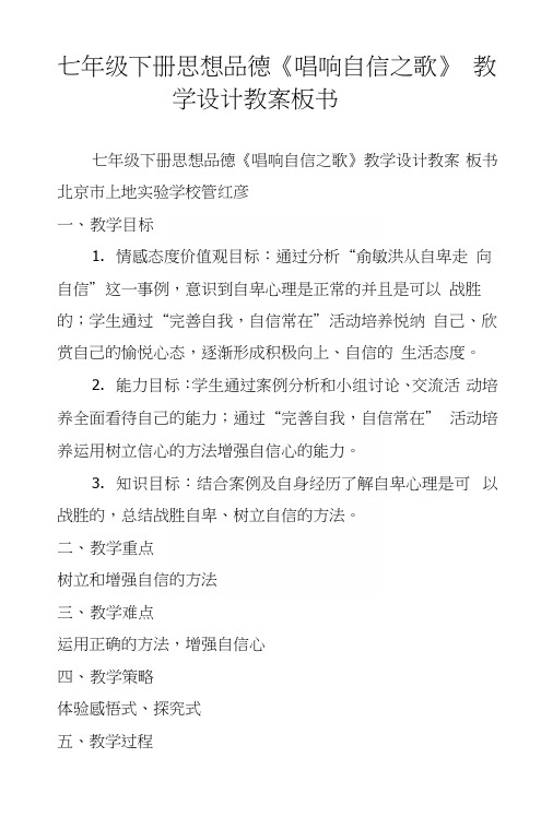 七年级下册思想品德《唱响自信之歌》教学设计教案板书.docx