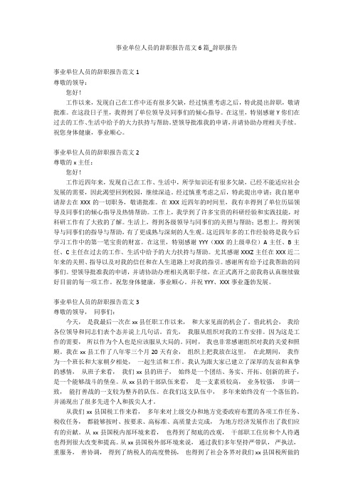 事业单位人员的辞职报告范文6篇_辞职报告