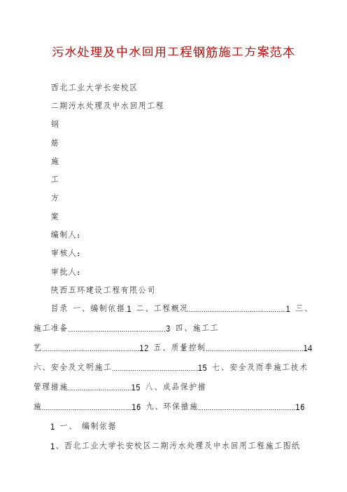 污水处理及中水回用工程钢筋施工方案范本