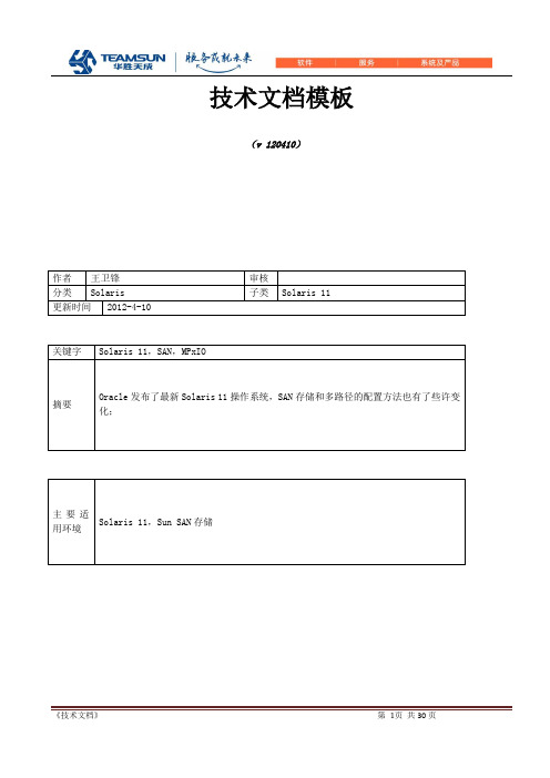 201204 Solaris 11 SAN和多路径配置