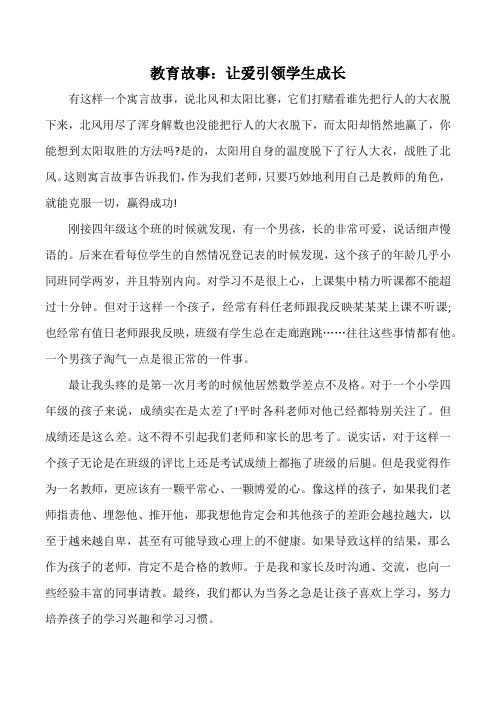 教育故事：让爱引领学生成长