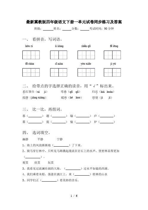 最新冀教版四年级语文下册一单元试卷同步练习及答案