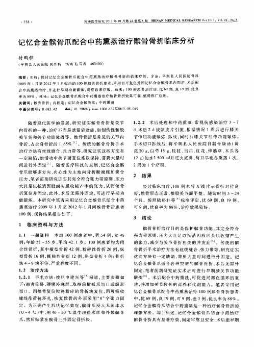 记忆合金髌骨爪配合中药熏蒸治疗髌骨骨折临床分析