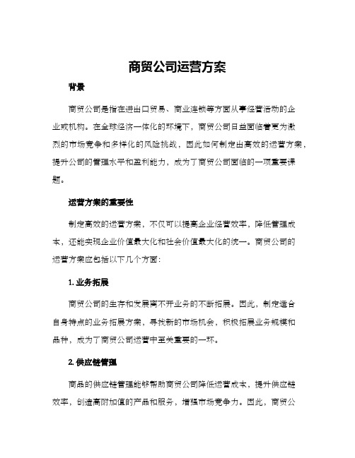 商贸公司运营方案