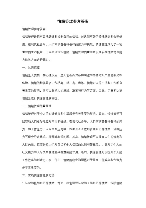 情绪管理参考答案