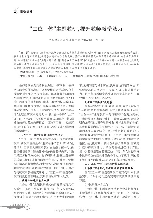 “三位一体”主题教研，提升教师教学能力