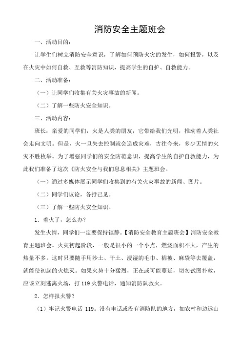 消防安全自我保护主题班会教案