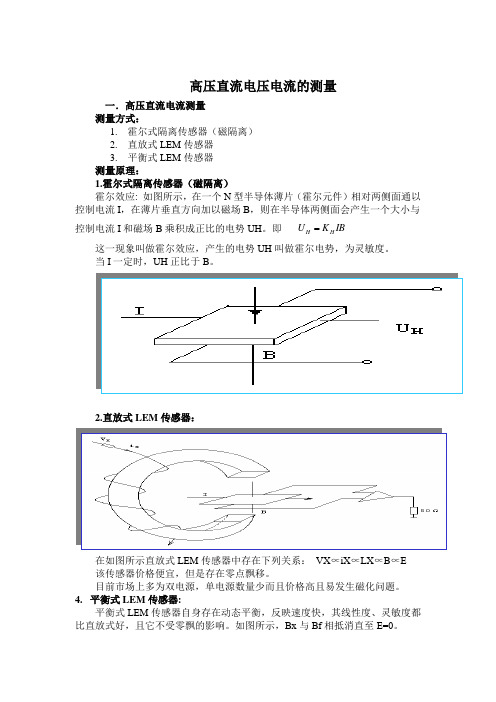 高压直流电压电流的测量