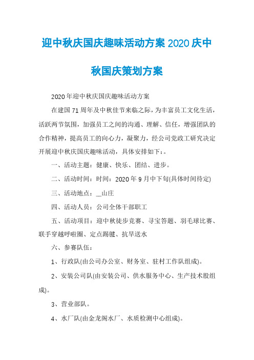 迎中秋庆国庆趣味活动方案2020庆中秋国庆策划方案