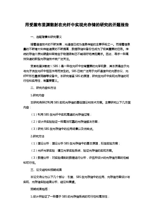 用受激布里渊散射在光纤中实现光存储的研究的开题报告