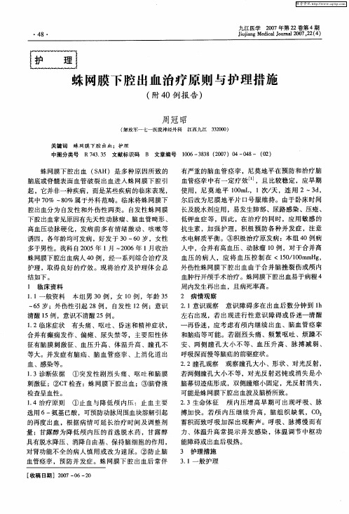 蛛网膜下腔出血治疗原则与护理措施(附40例报告)
